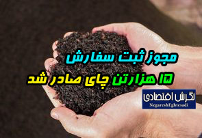 مجوز ثبت سفارش ۱۵ هزارتن چای صادر شد مصرف سالانه ۱۰۶ هزارتن چای در کشور