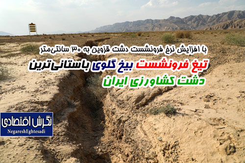 با افزایش نرخ فرونشست دشت قزوین به ۳۰ سانتی‌متر تیغ فرونشست بیخ گلوی باستانی‌ترین دشت کشاورزی ایران