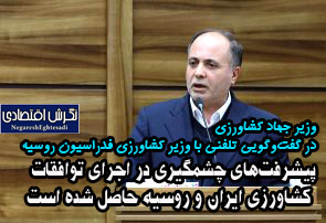وزیر جهاد کشاورزی در گفت‌وگویی تلفنی با وزیر کشاورزی فدراسیون روسیه: پیشرفت‌های چشمگیری در اجرای توافقات کشاورزی ایران و روسیه حاصل شده است