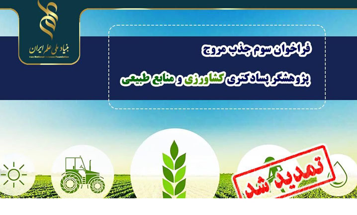تمدید مهلت فراخوان جذب مروج- پژوهشگر پسادکتری کشاورزی و منابع طبیعی