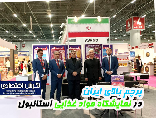 پرچم بالای ایران در نمایشگاه مواد غذایی استانبول