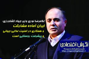 ایران آماده مشارکت و همکاری در امنیت غذایی جهانی و پیشرفت روستایی است