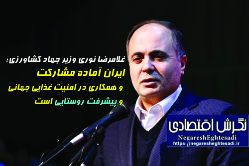 ایران آماده مشارکت و همکاری در امنیت غذایی جهانی و پیشرفت روستایی است