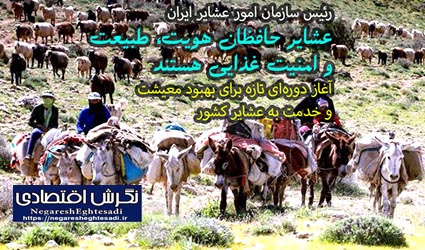 رئیس سازمان امور عشایر ایران: عشایر حافظان هویت، طبیعت و امنیت غذایی هستند آغاز دوره‌ای تازه برای بهبود معیشت و خدمت به عشایر کشور