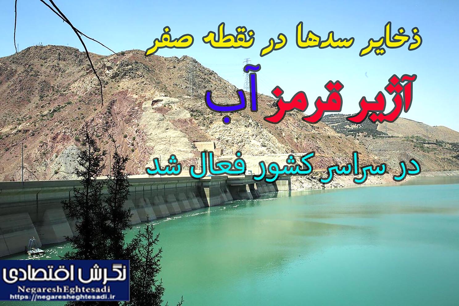 آژیر قرمز آب در سراسر کشور فعال شد