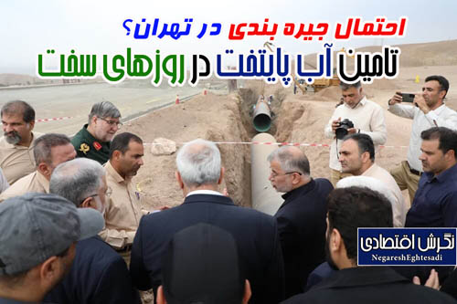 احتمال جیره ‌بندی در تهران؟  تامین آب پایتخت در روزهای سخت