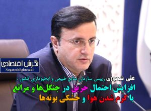 افزایش احتمال حریق در جنگل‌ها و مراتع با گرم شدن هوا و خشکی بوته‌ها
