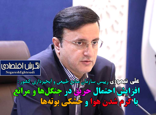 افزایش احتمال حریق در جنگل‌ها و مراتع با گرم شدن هوا و خشکی بوته‌ها