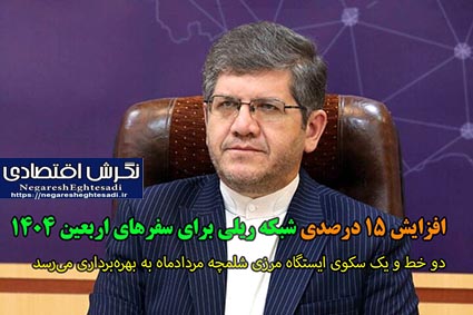 افزایش ۱۵ درصدی شبکه ریلی برای سفرهای اربعین ۱۴۰۴ دو خط و یک سکوی ایستگاه مرزی شلمچه مردادماه به بهره‌برداری می‌رسد