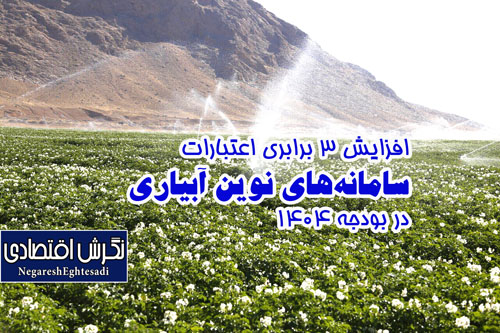 افزایش ۳ برابری اعتبارات سامانه‌های نوین آبیاری در بودجه ۱۴۰۴