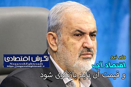 وزیر نیرو: اقتصاد آب و قیمت آن باید بازنگری شود