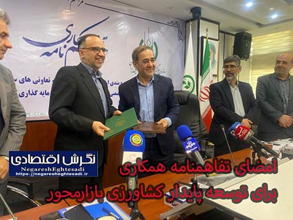 امضای تفاهمنامه همکاری برای توسعه پایدار کشاورزی بازارمحور