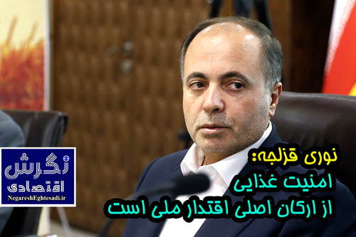 نوری قزلجه: امنیت غذایی از ارکان اصلی اقتدار ملی است