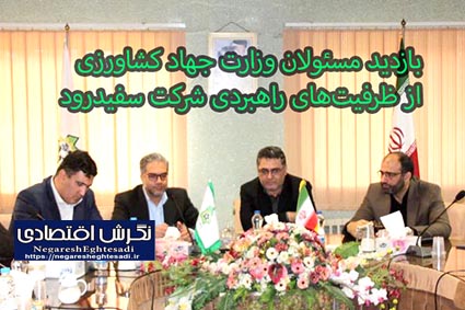 بازدید مسئولان وزارت جهاد کشاورزی از ظرفیت‌های راهبردی شرکت سفیدرود