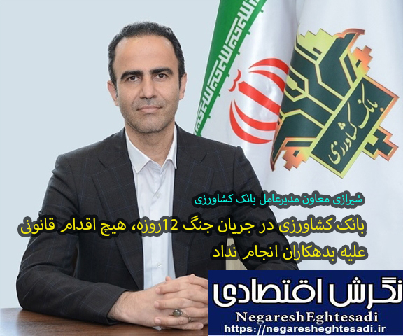 شيرازى معاون مدیرعامل بانک کشاورزی: بانک کشاورزی در جریان جنگ ۱۲روزه، هیچ اقدام قانونی علیه بدهکاران انجام نداد