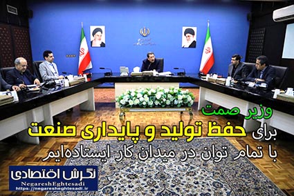 وزیر صمت: برای حفظ تولید و پایداری صنعت با تمام توان در میدان کار ایستاده‌ایم
