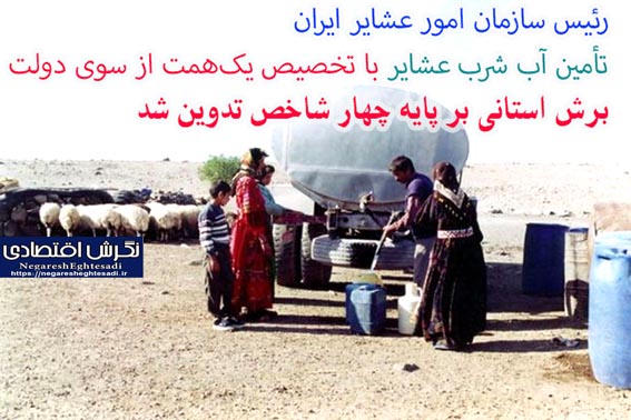 تأمین آب شرب عشایر با تخصیص یک‌همت از سوی دولت