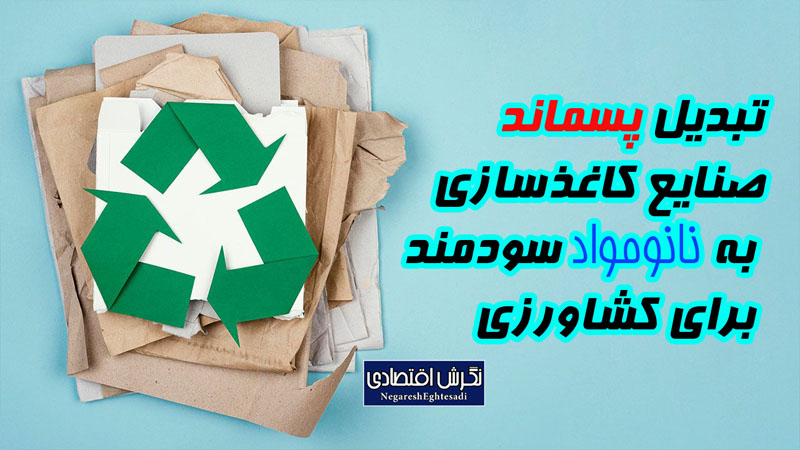 تبدیل پسماند صنایع کاغذسازی به نانومواد سودمند برای کشاورزی