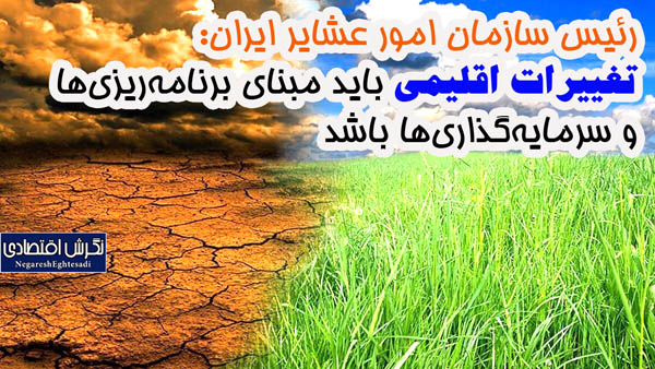 تغییرات اقلیمی باید مبنای برنامه‌ریزی‌ها و سرمایه‌گذاری‌ها باشد