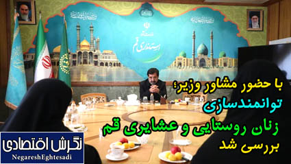 توانمندسازی زنان روستایی و عشایری قم بررسی شد