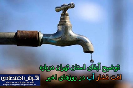 توضیح آبفای استان تهران درباره افت فشار آب در روزهای اخیر