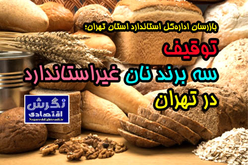 توقیف سه برند نان غیراستاندارد در تهران
