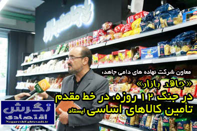 «جاهد بازار» در جنگ ۱۲ روزه، در خط مقدم تأمین کالاهای اساسی ایستاد