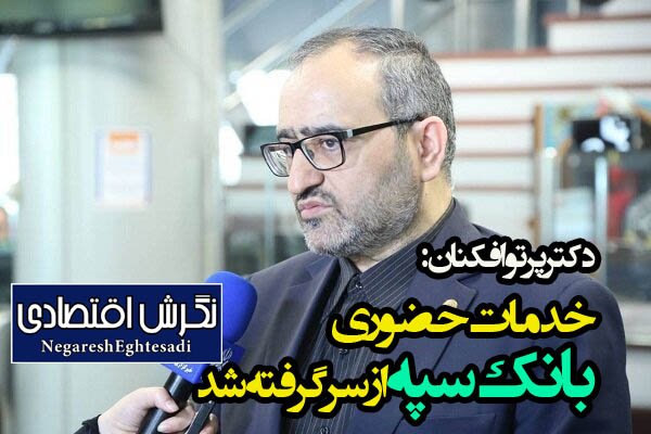دکتر پرتوافکنان: خدمات حضوری بانک سپه از سر گرفته شد