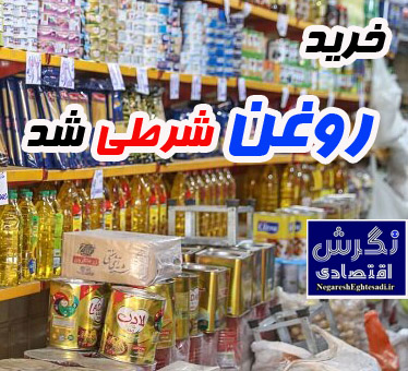 خرید روغن شرطی شد