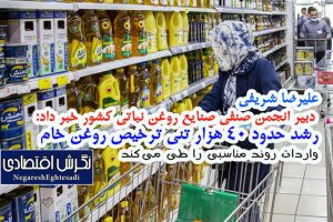 علیرضا شریفی  دبیر انجمن صنفی صنایع روغن نباتی کشور خبر داد:
رشد حدود ۴۰ هزار تنی ترخیص روغن خام
واردات روند مناسبی را طی می‌کند