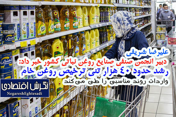 علیرضا شریفی  دبیر انجمن صنفی صنایع روغن نباتی کشور خبر داد: رشد حدود ۴۰ هزار تنی ترخیص روغن خام واردات روند مناسبی را طی می‌کند