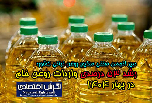 دبیر انجمن صنفی صنایع روغن نباتی کشور: رشد ۵۳ درصدی واردات روغن خام در بهار ۱۴۰۴