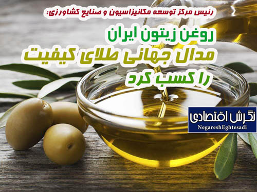 روغن زیتون ایران مدال جهانی طلای کیفیت را کسب کرد