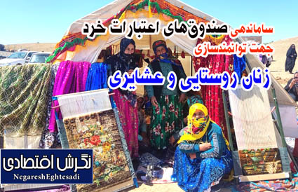 ساماندهی صندوق‌ های اعتبارات خرد جهت توانمندسازی زنان روستایی و عشایری