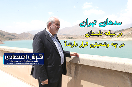 سدهای تهران در میانه تابستان در چه وضعیتی قرار دارند؟