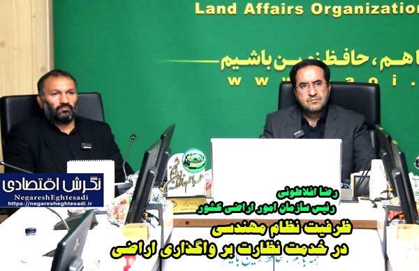 ظرفیت نظام مهندسی در خدمت نظارت بر واگذاری اراضی