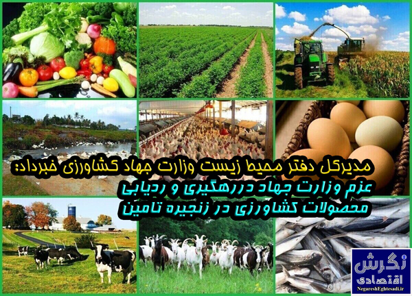 عزم وزارت جهاد دررهگیری و ردیابی محصولات کشاورزی در زنجیره تامین