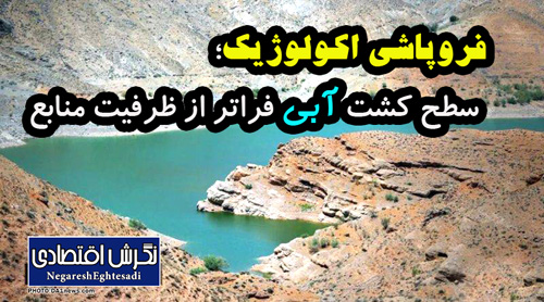 فروپاشی اکولوژیک؛ سطح کشت آبی فراتر از ظرفیت منابع