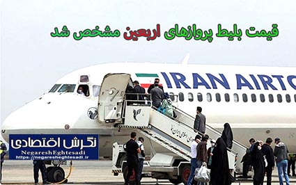 قیمت بلیط پروازهای اربعین مشخص شد