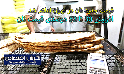 قیمت جدید نان در تهران اعلام شد