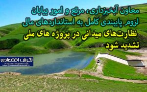 معاون آبخیزداری، مرتع و امور بیابان:
لزوم پایبندی کامل به استانداردهای مالی
 نظارت‌های میدانی در پروژه های ملی تشدید شود