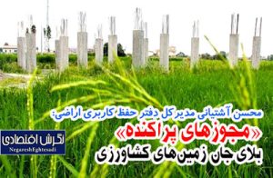 مدیرکل دفتر حفظ کاربری اراضی:

«مجوزهای پراکنده» بلای جان زمین‌های کشاورزی
مختصات جغرافیایی اراضی مرغوب در سامانه ثبت می‌شود