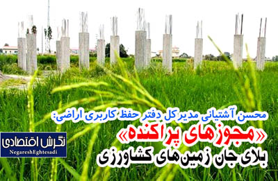 مدیرکل دفتر حفظ کاربری اراضی: «مجوزهای پراکنده» بلای جان زمین‌های کشاورزی مختصات جغرافیایی اراضی مرغوب در سامانه ثبت می‌شود
