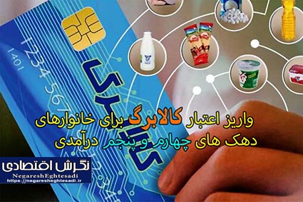 واریز اعتبار کالابرگ برای خانوارهای دهک های چهارم و پنجم درآمدی