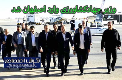 وزیر جهادکشاورزی وارد اصفهان شد
