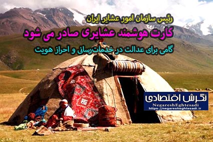 کارت هوشمند عشایری صادر می شود  گامی برای عدالت در خدمات‌رسانی و احراز هویت