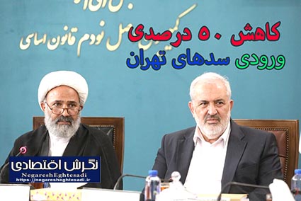 کاهش ۵۰ درصدی ورودی سد‌های تهران