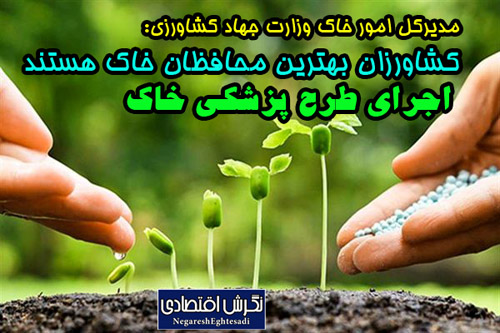 مدیرکل امور خاک وزارت جهاد کشاورزی: کشاورزان بهترین محافظان خاک هستند/ اجرای طرح پزشکی خاک