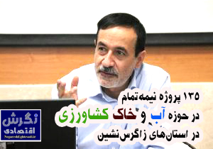 ۱۳۵ پروژه نیمه‌تمام در حوزه آب و خاک کشاورزی در استان‌های زاگرس‌نشین