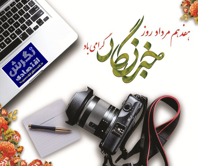 17 مرداد روز خبرنگار مبارک